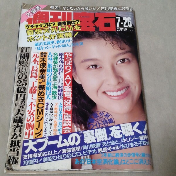 週刊宝石 1990年7-26 岡本夏生