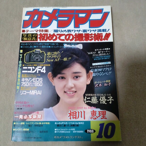 月刊カメラマン 1988年10月 相川恵里
