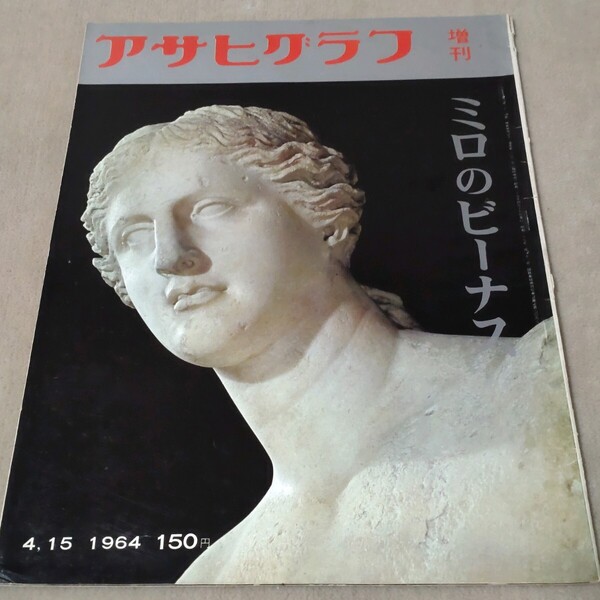 アサヒグラフ 増刊 ミロのビーナス 1964年4・15