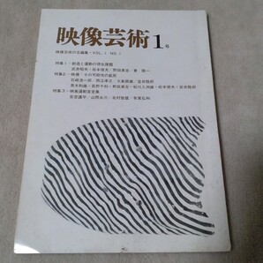 映像芸術 1号 1966年11月
