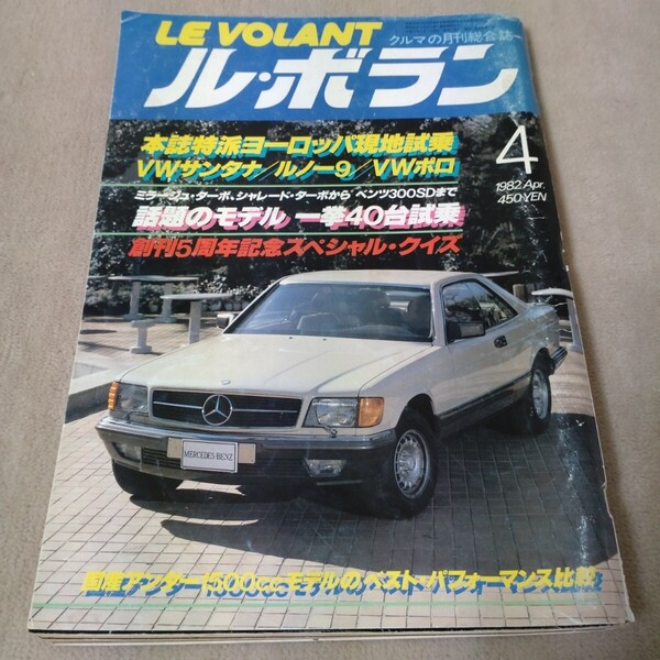 ル・ボラン 1982年4月 クルマの月刊総合誌 車