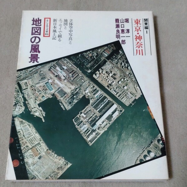 地図の風景 関東編Ⅰ 東京・神奈川 1980年