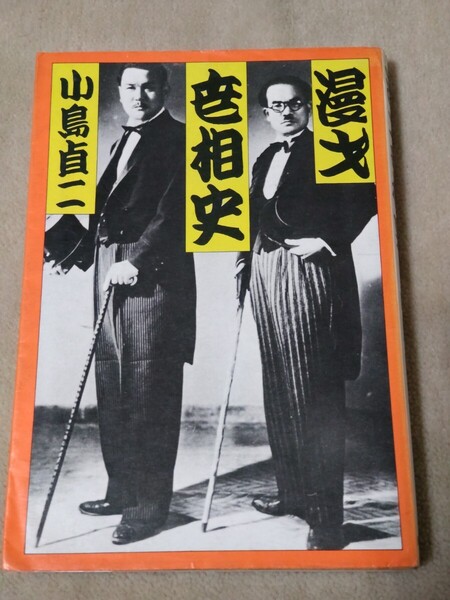 漫才世相史 小島貞ニ 1978年 エンタツ・アチャコ 毎日新聞社