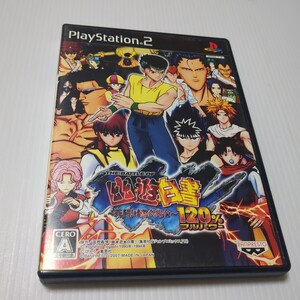 幽遊白書 死闘暗黒武術会 120%フルパワー  PS2 プレイステーション2