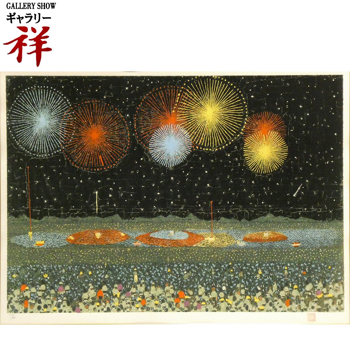 Yahoo!オークション -「山下清 長岡 花火」の落札相場・落札価格 Yahoo!オークション -「山下清 長岡 花火」の落札相場・落札価格