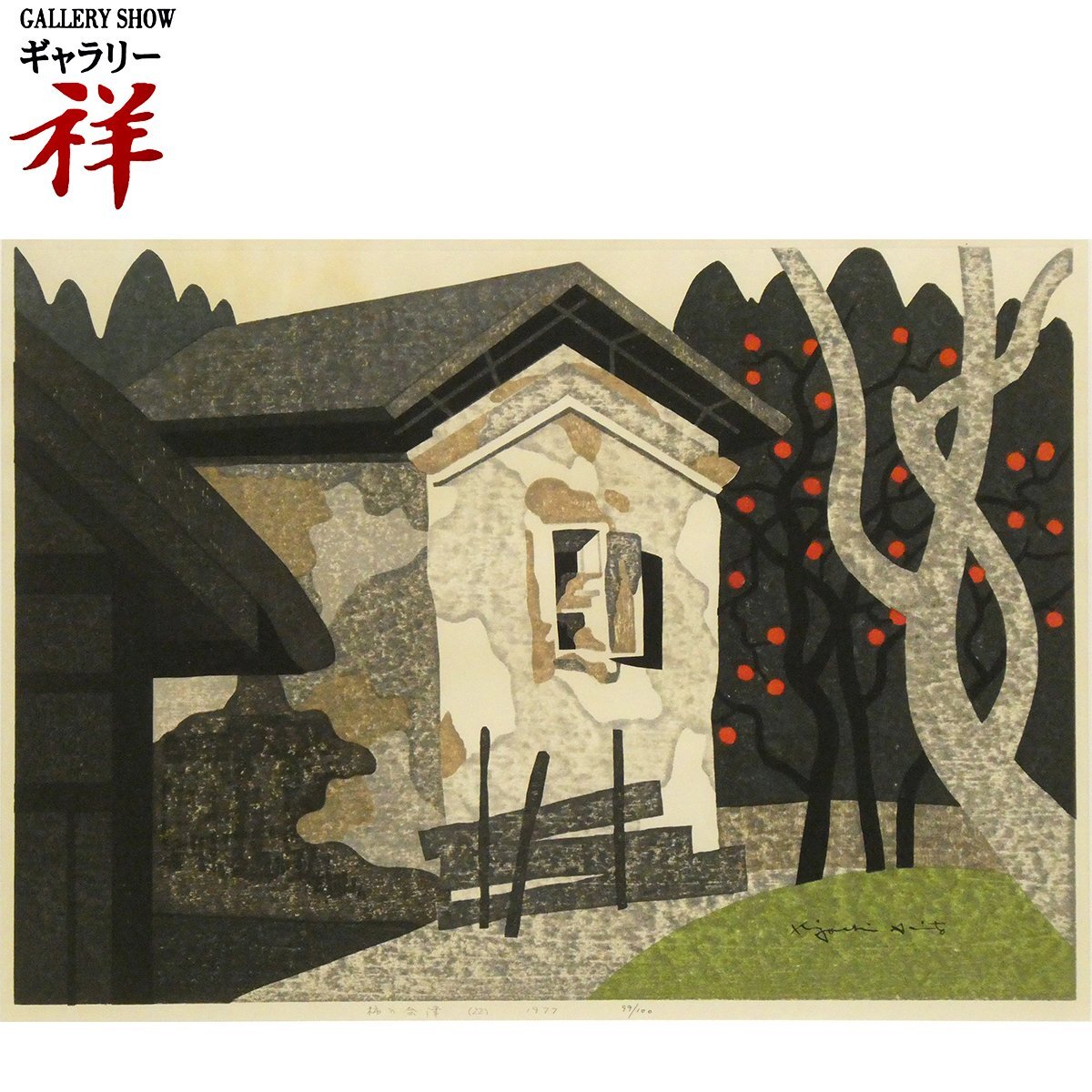 Yahoo!オークション -「関口コオ」(シルクスクリーン) (版画)の