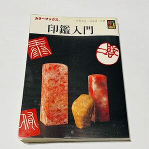 送料無料!印鑑入門 片野孝志,清水啓二 カラーブックス805 平成3年初版 ビニールカバー付