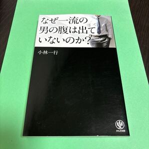 なぜ一流の男の腹は出ていないのか?