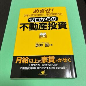 ゼロからの不動産投資 : めざせ!3年で資産3億円、月収300万円