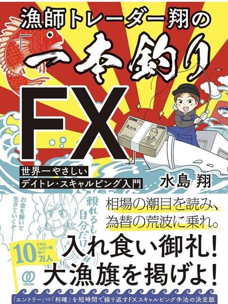 漁師トレーダー翔の「一本釣りFX」