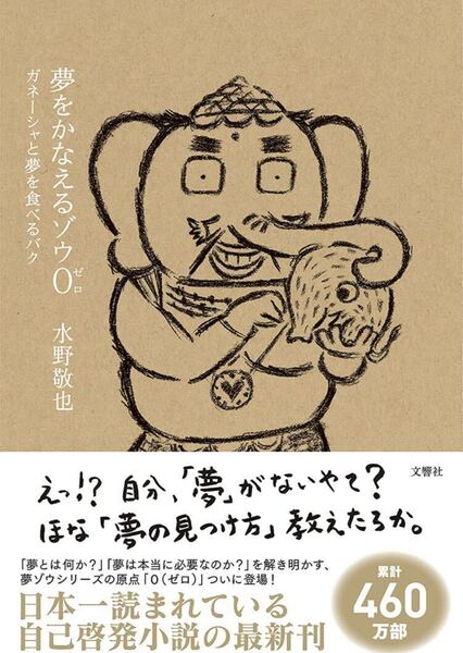 夢をかなえるゾウ0(ゼロ)