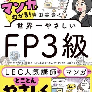 マンガでわかる! 岩田美貴の世界一やさしいFP3級