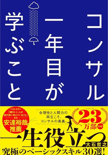 コンサル一年目が学ぶこと 新人・就活生からベテラン社員まで一生役立つ究極のベーシックスキル30選