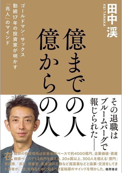 億までの人 億からの人 ゴールドマン・サックス勤続17年の投資家が明かす「兆人」のマインド