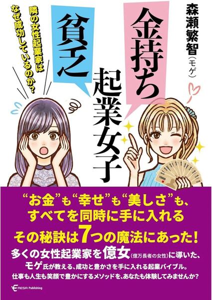 金持ち起業女子 貧乏起業女子 隣の女性起業家はなぜ成功しているのか?