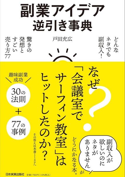 副業アイデア逆引き事典 どんなネタでも副収入! 驚きの発想とすごい売り方77