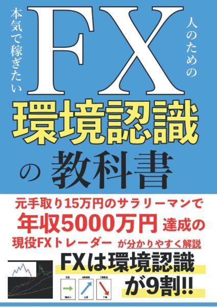 本気で稼ぎたい人のためのFX環境認識の教科書