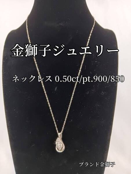 金獅子オリジナルジュエリー ネックレス pt900/pt850 メレD0.5ct