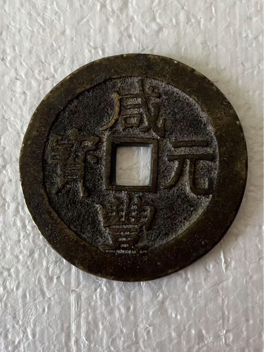 3-219】 咸豊元寶 咸豊元宝 背當百 中国古銭 大型古銭 渡来銭 穴