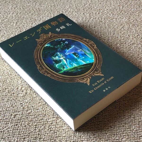 レーエンデ国物語一巻 単行本 ファンタジー小説 多崎礼 美品 本屋大賞