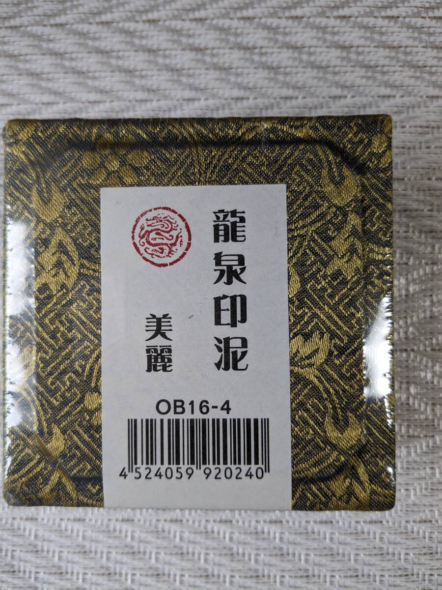 2025年最新】Yahoo!オークション -印泥 美麗の中古品・新品・未 2025年最新】Yahoo!オークション -印泥 美麗の中古品・新品・未