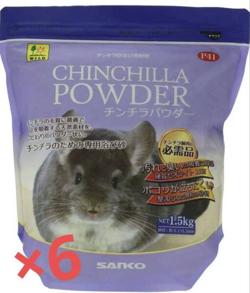 早い者勝ち!【新品6袋】SANKO 三晃商会 チンチラパウダー/砂 1.5kg