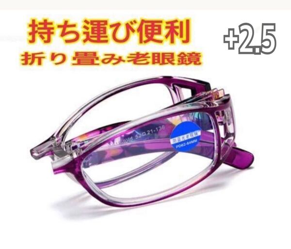 +2.5 折りたたみ花柄 老眼鏡リーディンググラス ブルーライトカット シニアグラス 軽量 メガネ パープル