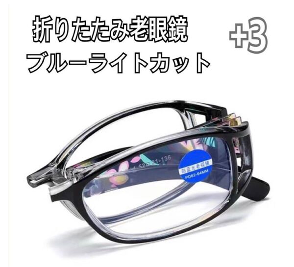 +3 折りたたみ花柄 老眼鏡リーディンググラス ブルーライトカット シニアグラス 軽量 メガネ ブラック