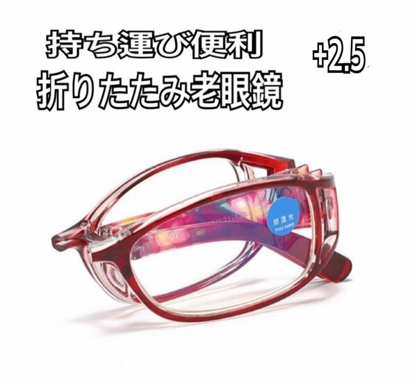 +2.5 折りたたみ花柄 老眼鏡リーディンググラス ブルーライトカット シニアグラス 軽量 メガネ ワイン