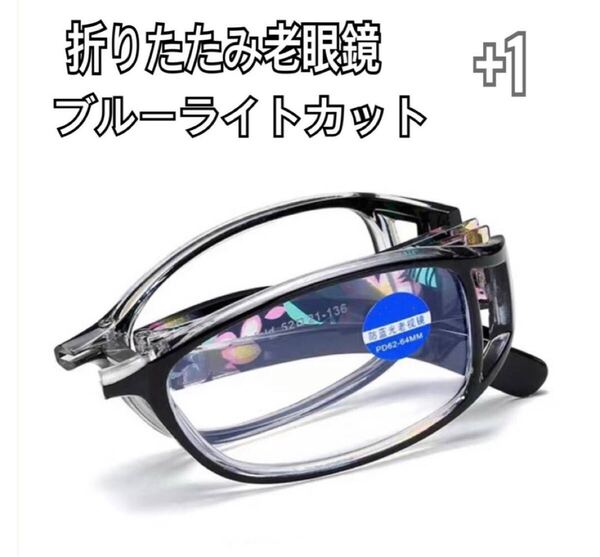 +1 折りたたみ花柄 老眼鏡リーディンググラス ブルーライトカット シニアグラス 軽量 メガネ ブラック