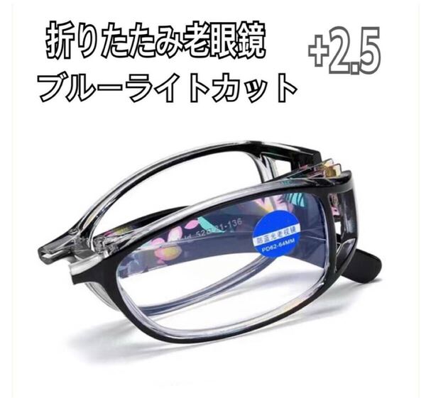 +2.5 折りたたみ花柄 老眼鏡リーディンググラス ブルーライトカット シニアグラス 軽量 メガネ ブラック