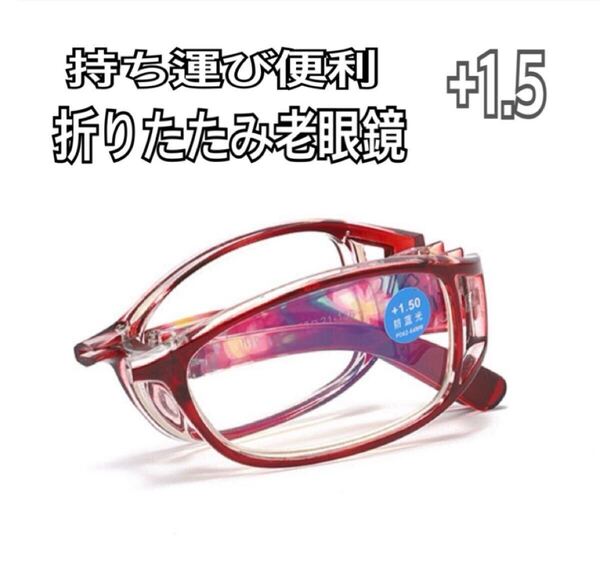 +1.5 折りたたみ花柄 老眼鏡リーディンググラス ブルーライトカット シニアグラス 軽量 メガネ ワイン