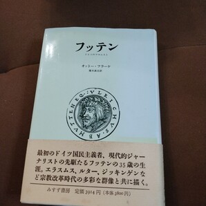 フッテン ドイツのフマニスト オットー・フラーケ みすず書房