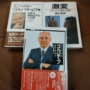 世界を震撼させた三日間 激変 ゴルバチョフ革命の真実 ゴルバチョフ 三冊