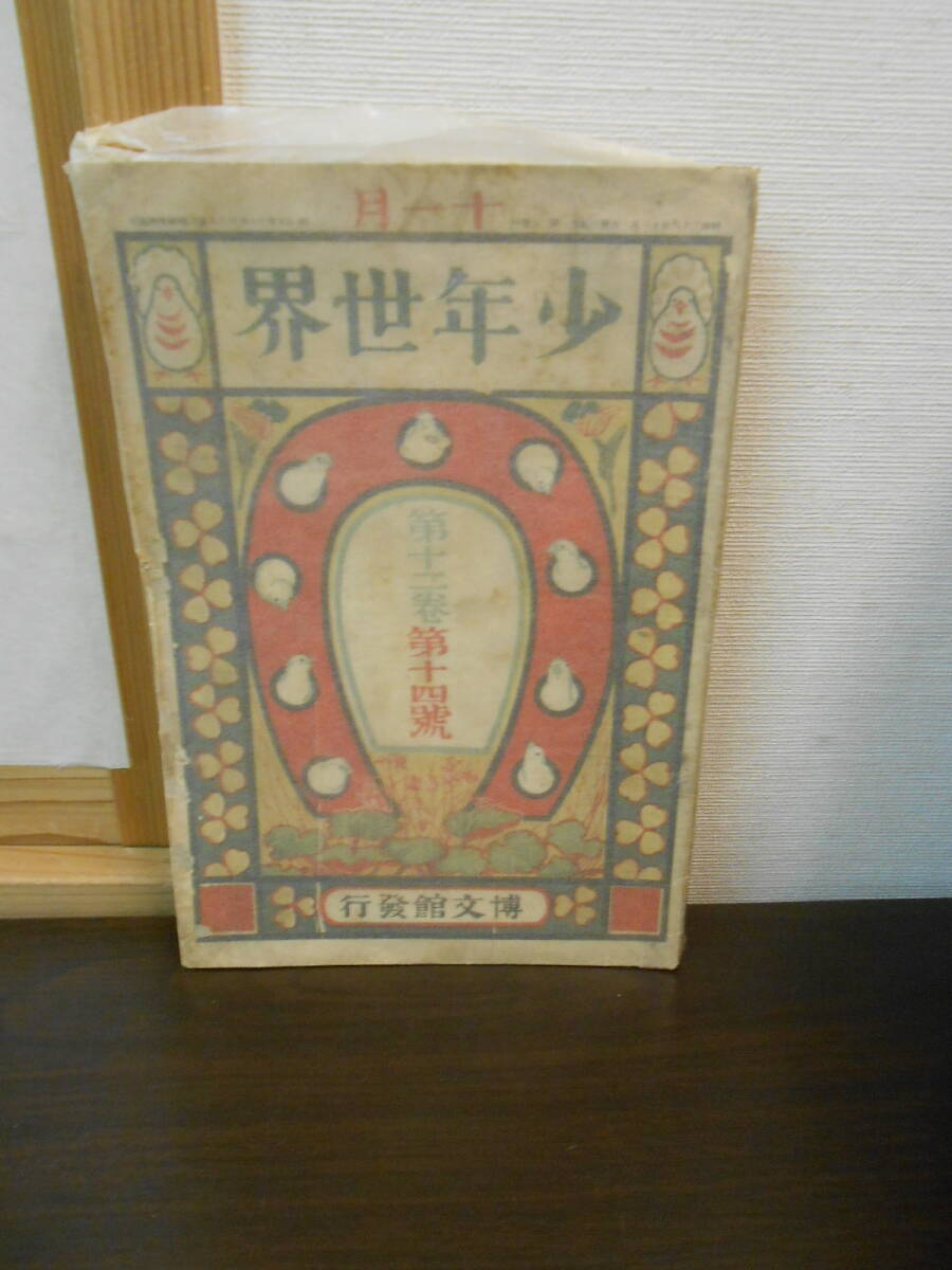 少年世界 雑誌 明治時代 古紙 古書 コレクション アンティーク