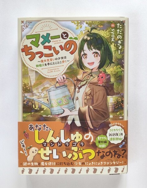 マメーとちっこいの 魔女見習いの少女は鉢植えを手にとことこ歩く ただのぎょー/著