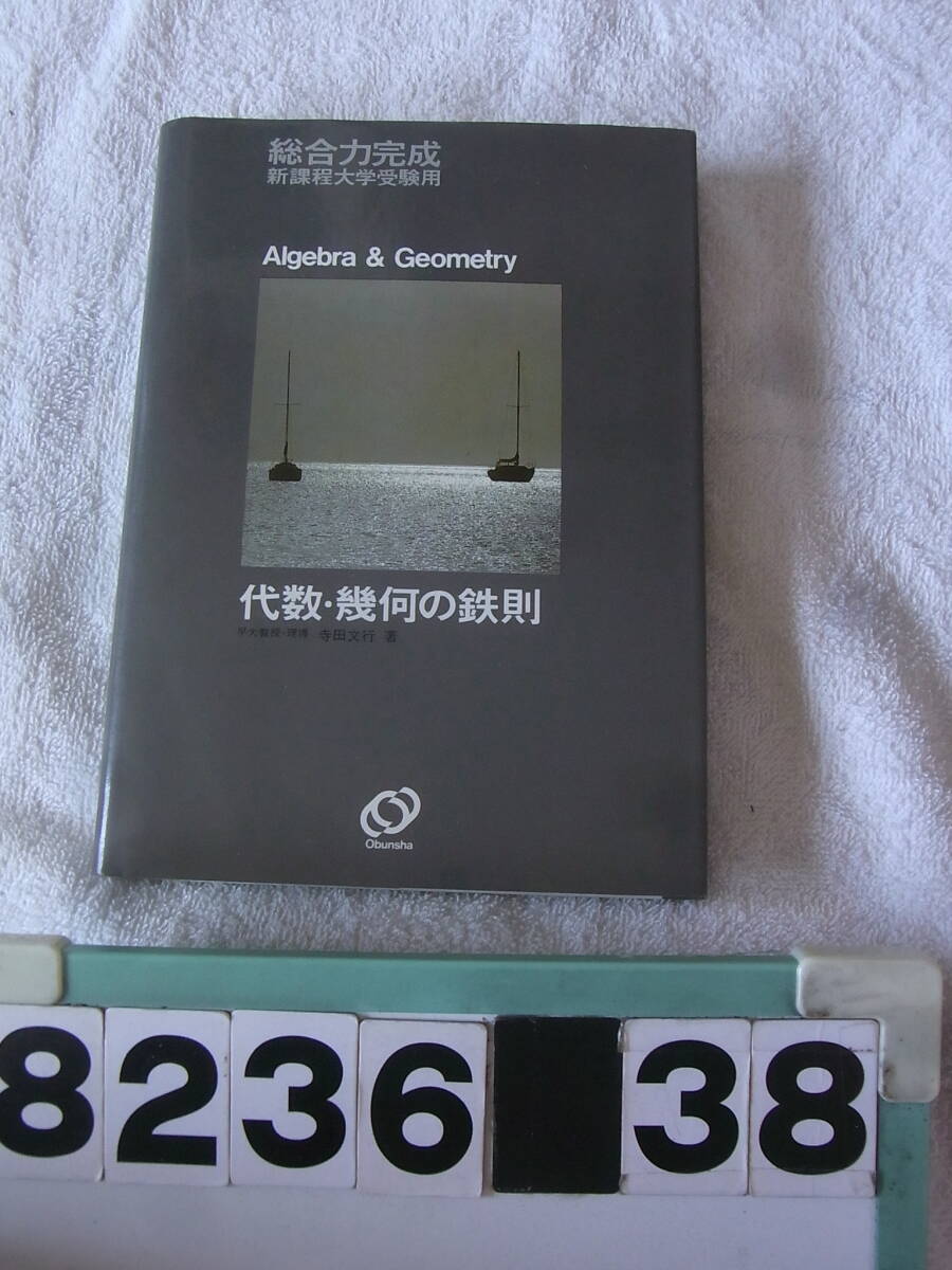 希少本・早い者勝ち❗️基礎からの鉄則代数・幾何