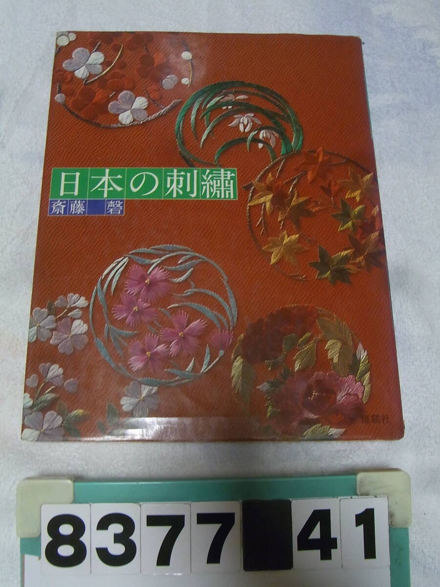 2025年最新】Yahoo!オークション -日本刺繍(本、雑誌)の中古品
