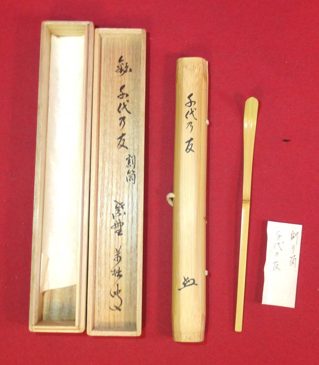 某家茶道具放出品 茶杓 表千家八代 啄斎 浅 自作 共筒 銘 五月雨