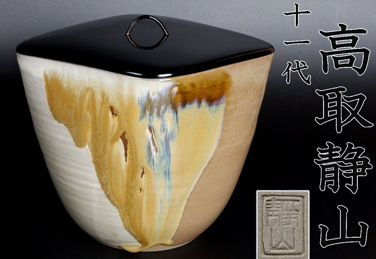 茶器/茶道具 水指（水差し）】 高取焼き 高取静山作（八山窯