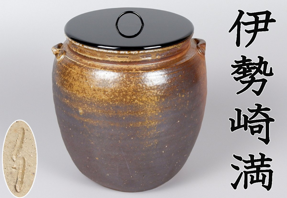 Yahoo!オークション -「伊勢崎」(水指) (茶道具)の落札相場 Yahoo!オークション -「伊勢崎」(水指) (茶道具)の落札相場