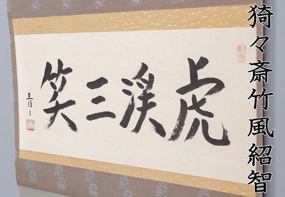 肉筆】薮内流 十三代 青々斎 竹仲紹智 茶掛 掛軸 蓮 白光