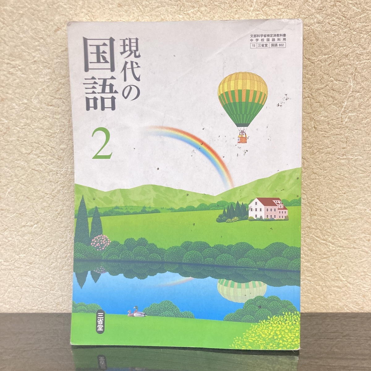 2025年最新】Yahoo!オークション -現代の国語 三省堂の中古品