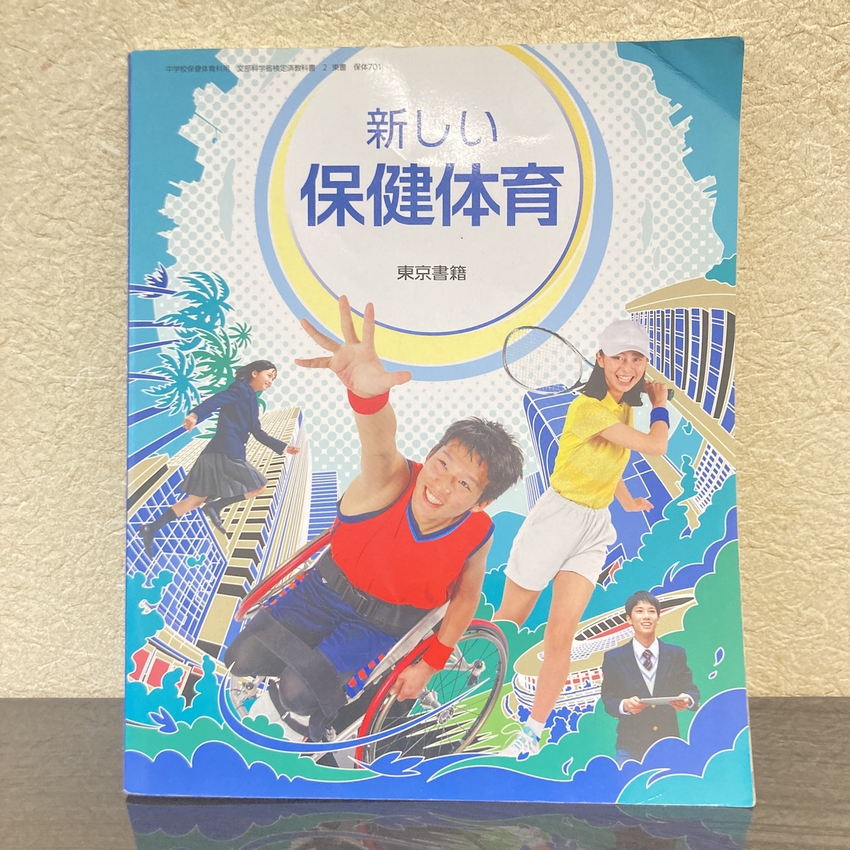 2025年最新】Yahoo!オークション -中学校 体育(本、雑誌)の中古 2025年最新】Yahoo!オークション -中学校 体育(本、雑誌)の中古