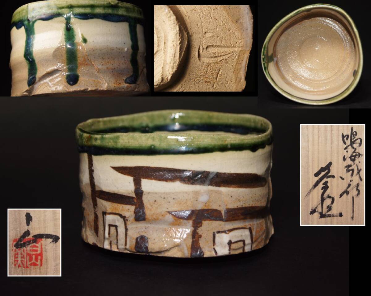 2025年最新】Yahoo!オークション -鳴海織部の中古品・新品・未 2025年最新】Yahoo!オークション -鳴海織部の中古品・新品・未