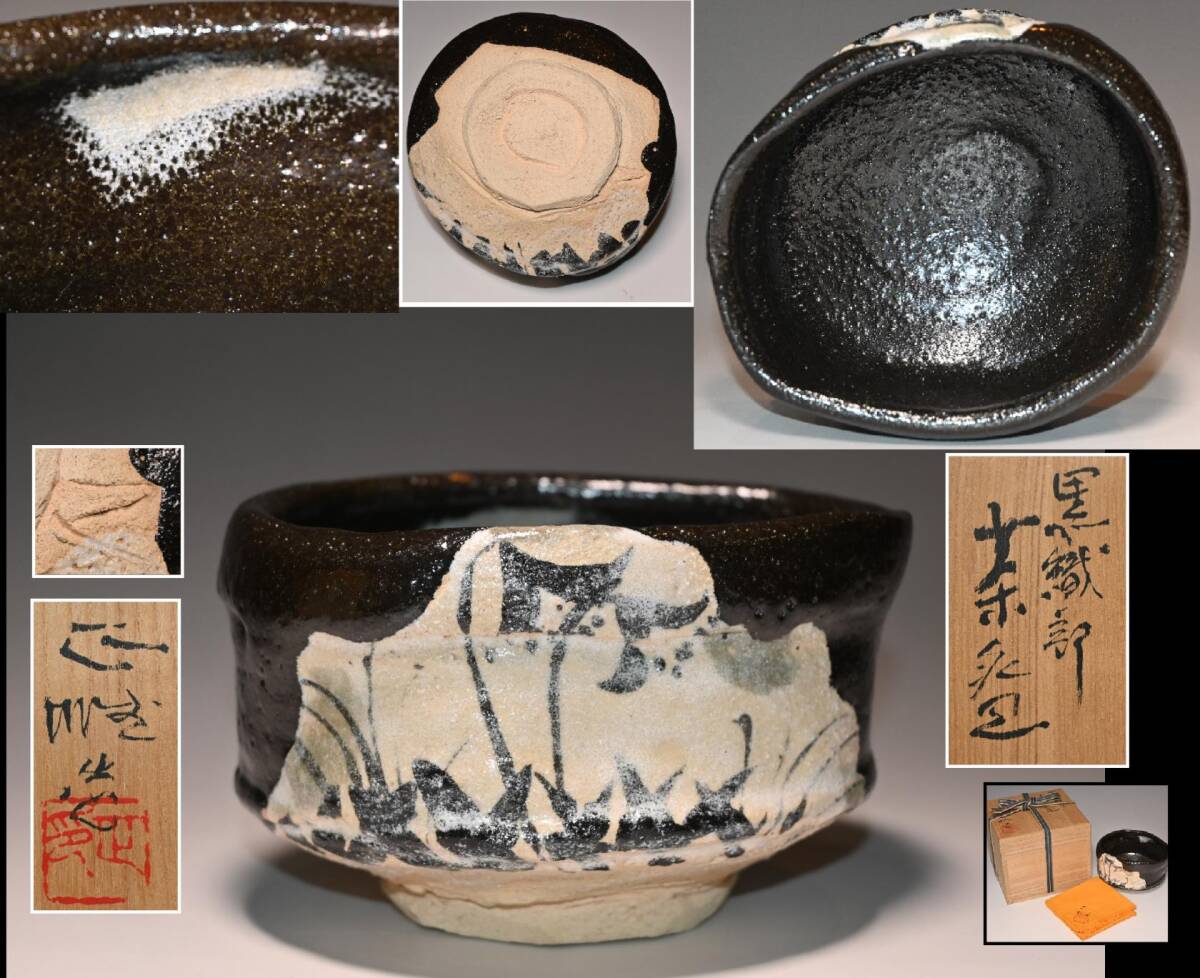 2025年最新】Yahoo!オークション -織部黒茶碗(織部)の中古品 2025年最新】Yahoo!オークション -織部黒茶碗(織部)の中古品
