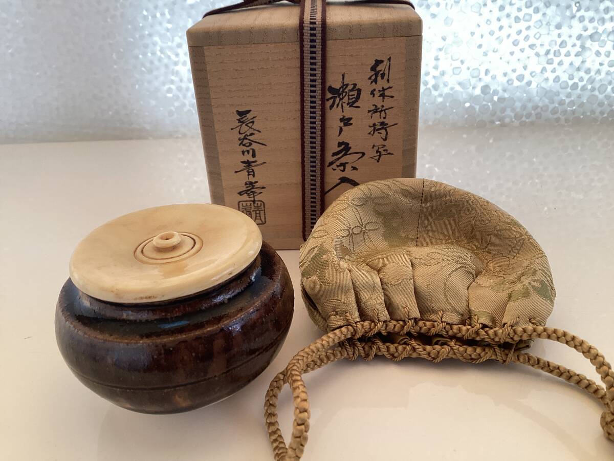 長谷川青峯 瀬戸茶入 共箱 美品 高さ10.5cm 東H6-0114①