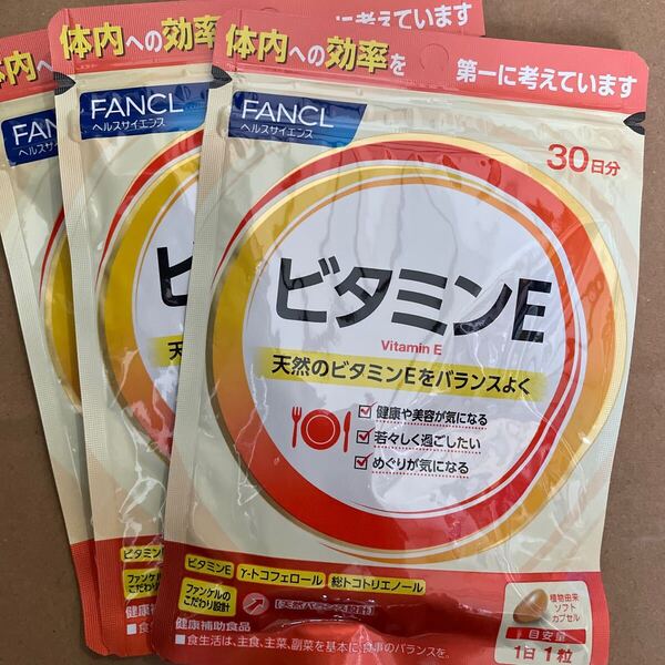 送料無料 未開封 ビタミンE ファンケル FANCL 30日分×3袋 送料込み