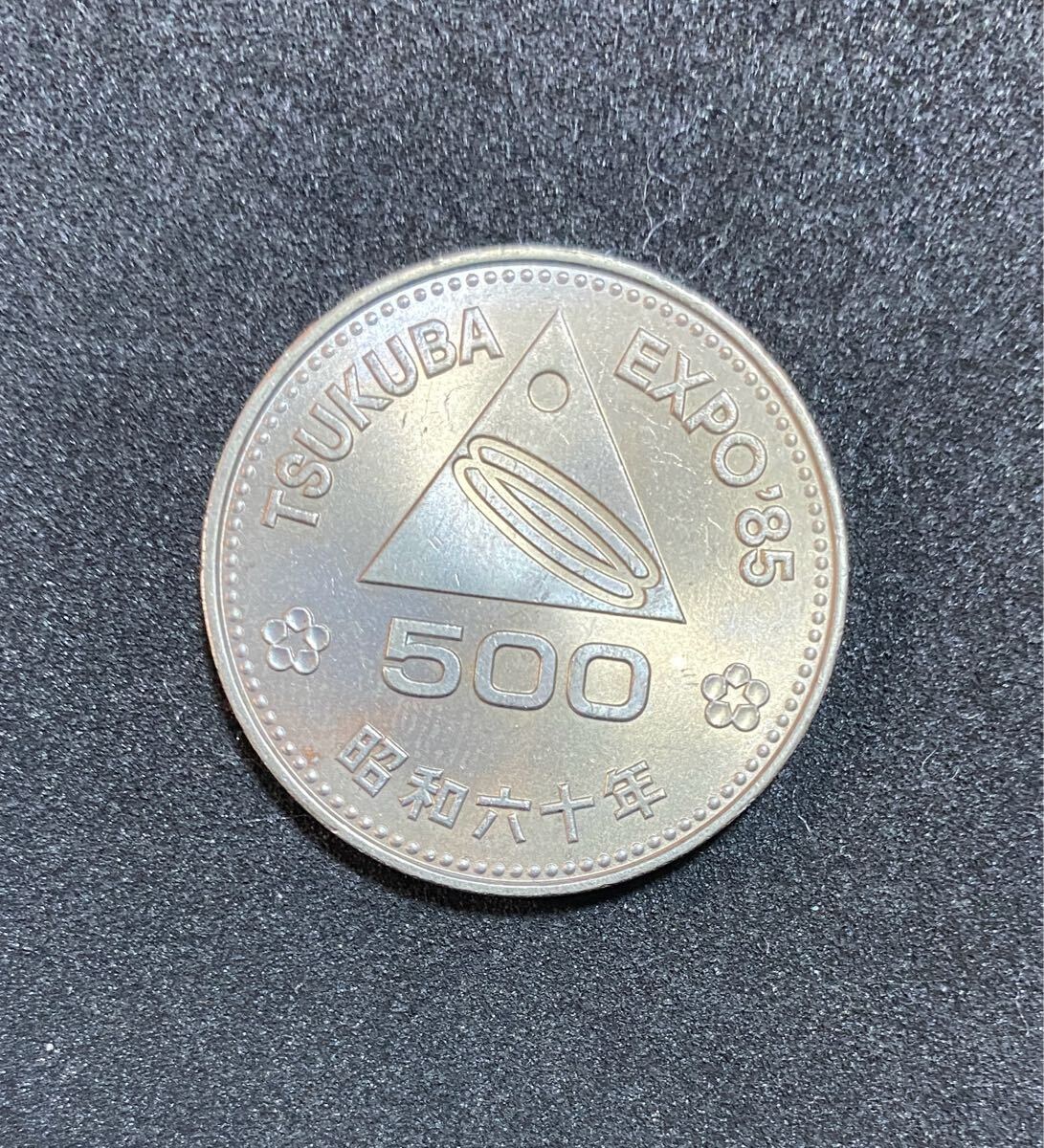 記念硬貨】国際科学技術博覧会記念 つくばEXPO'85 500円白銅貨