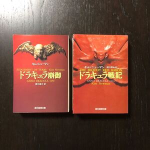 ドラキュラ 戦記 崩御/キム ニューマン☆文学 怪奇 吸血鬼 幻想 ヴァンパイア パステーシュ ブラム ストーカー アラン ポー 歴史 時代 文豪